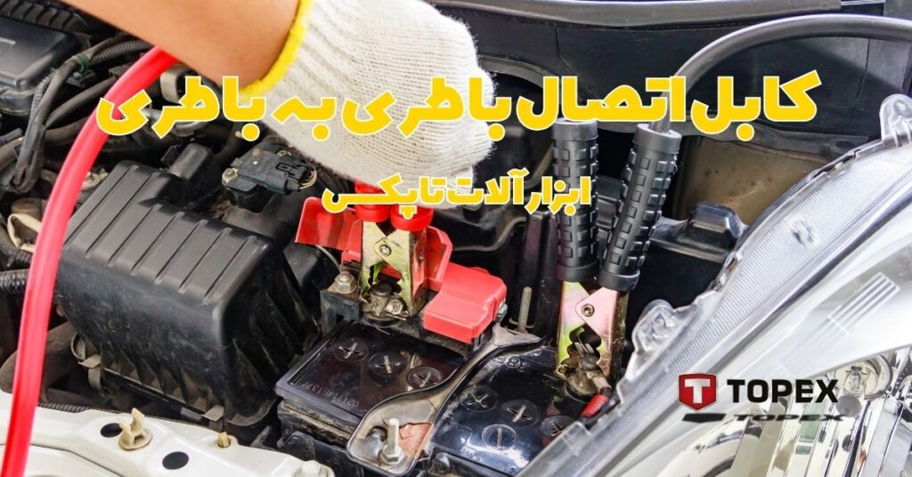 کابل اتصال باطری به باطری