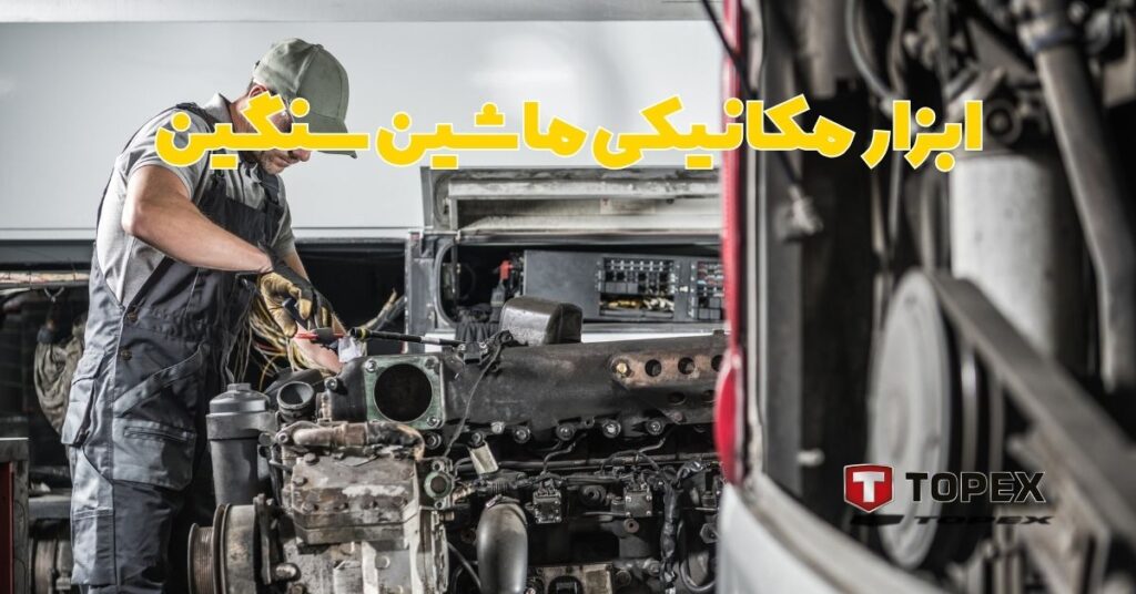 ابزار مکانیکی ماشین سنگین