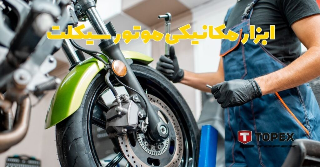 ابزار مکانیکی موتور سیکلت