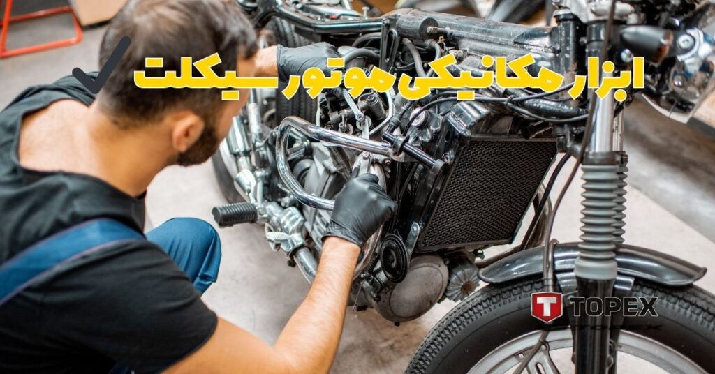 ابزار مکانیکی موتور سیکلت همراه مطمئن برای تعمیرات سریع و حرفه_ای!