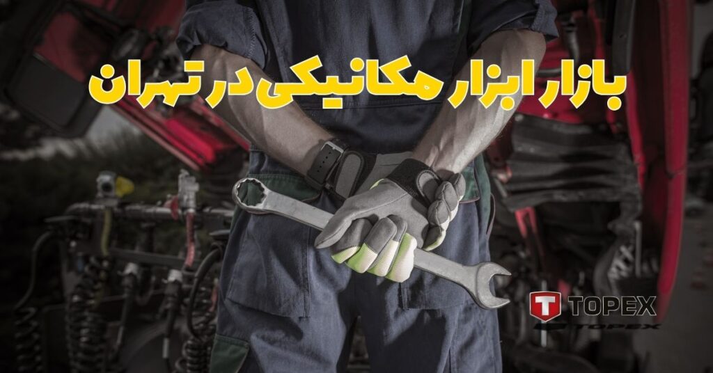 بازار ابزار مکانیکی در تهران