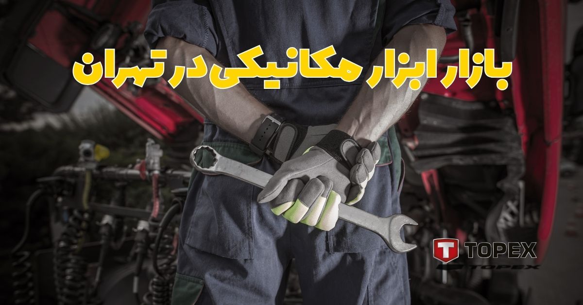 بازار ابزار مکانیکی در تهران