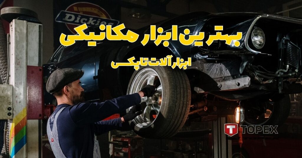 بهترین ابزار مکانیکی