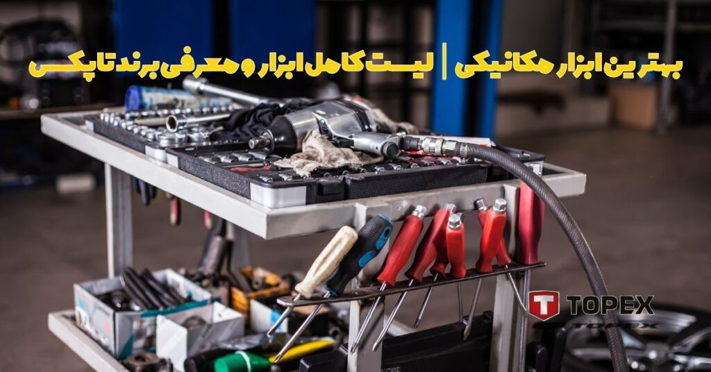 بهترین ابزار مکانیکی لیست کامل ابزار و معرفی برند تاپکس