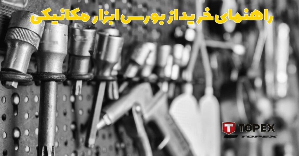 راهنمای خرید از بورس ابزار مکانیکی