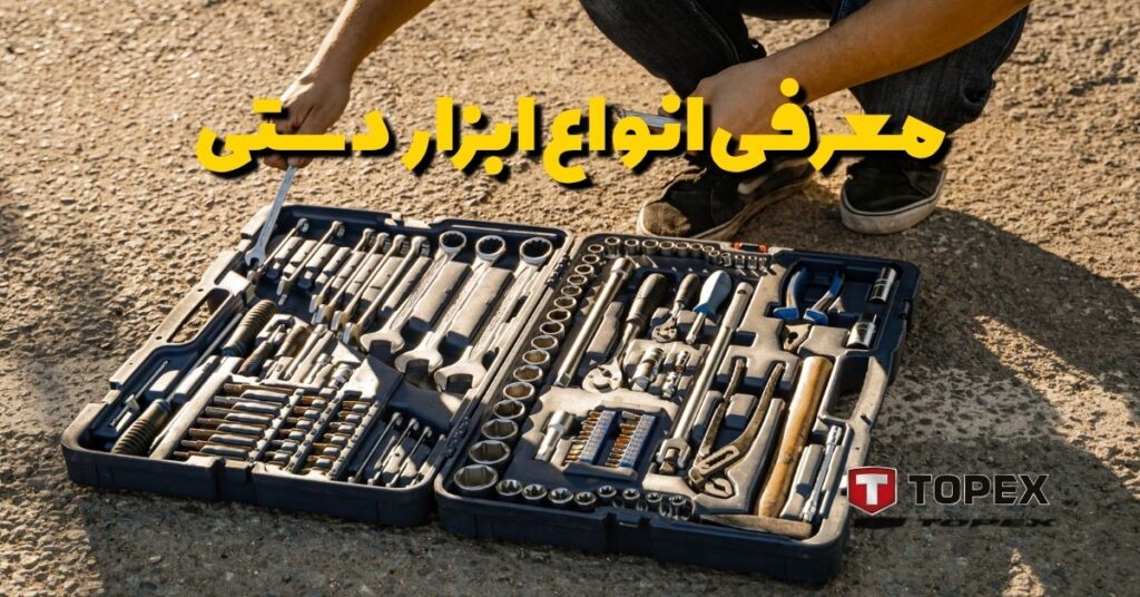 معرفی انواع ابزار دستی