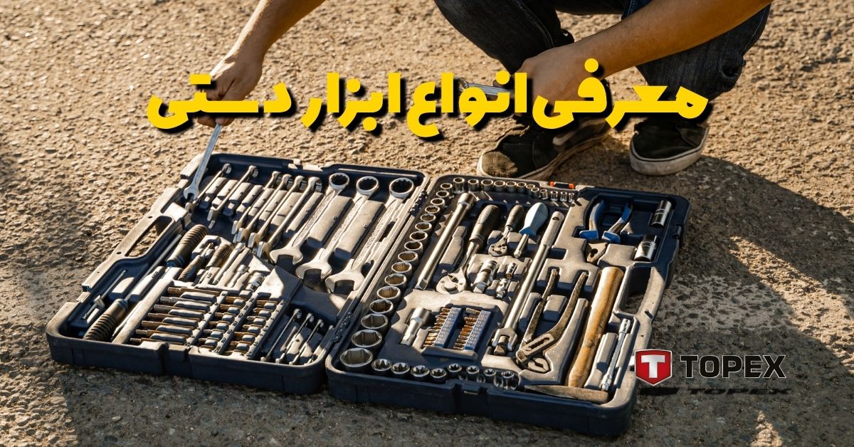 معرفی انواع ابزار دستی