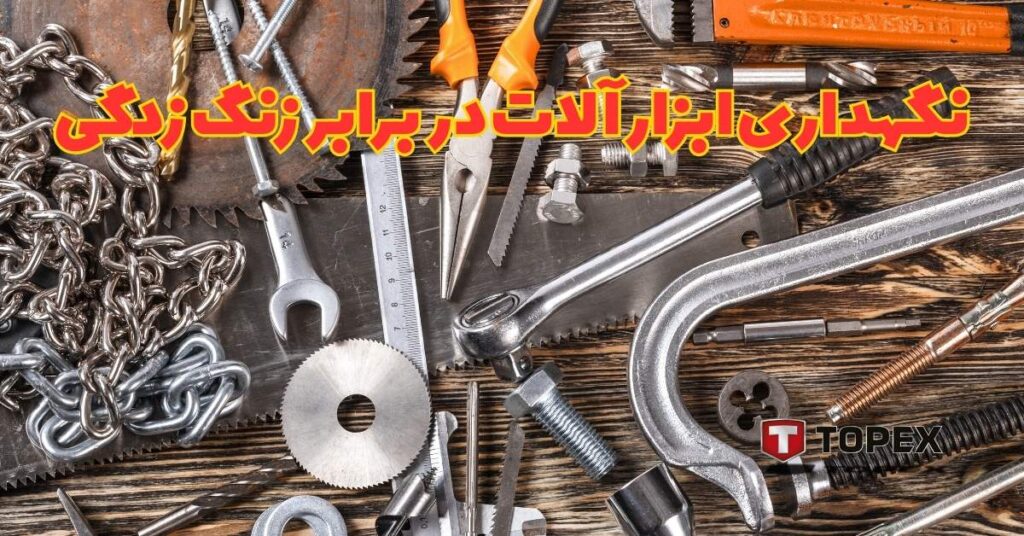 روش‌های کاربردی برای نگهداری ابزارآلات در برابر زنگ‌زدگی