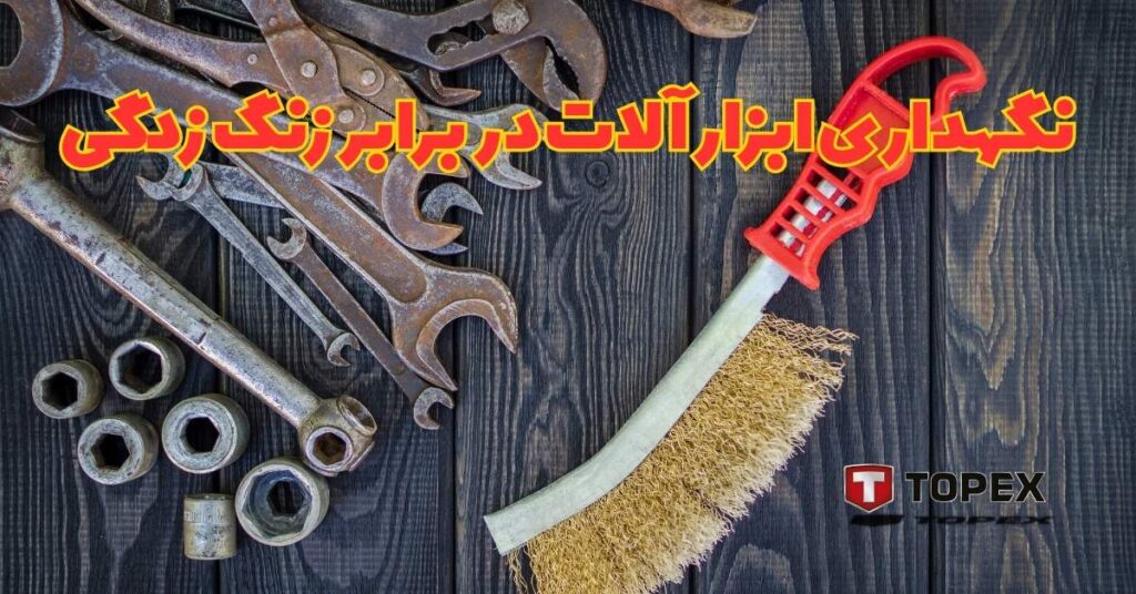 نگهداری ابزارآلات در برابر زنگ‌زدگی