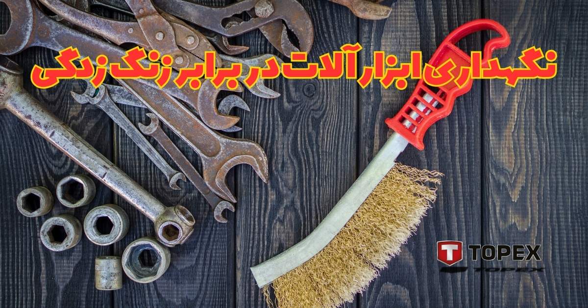 نگهداری ابزارآلات در برابر زنگ‌زدگی