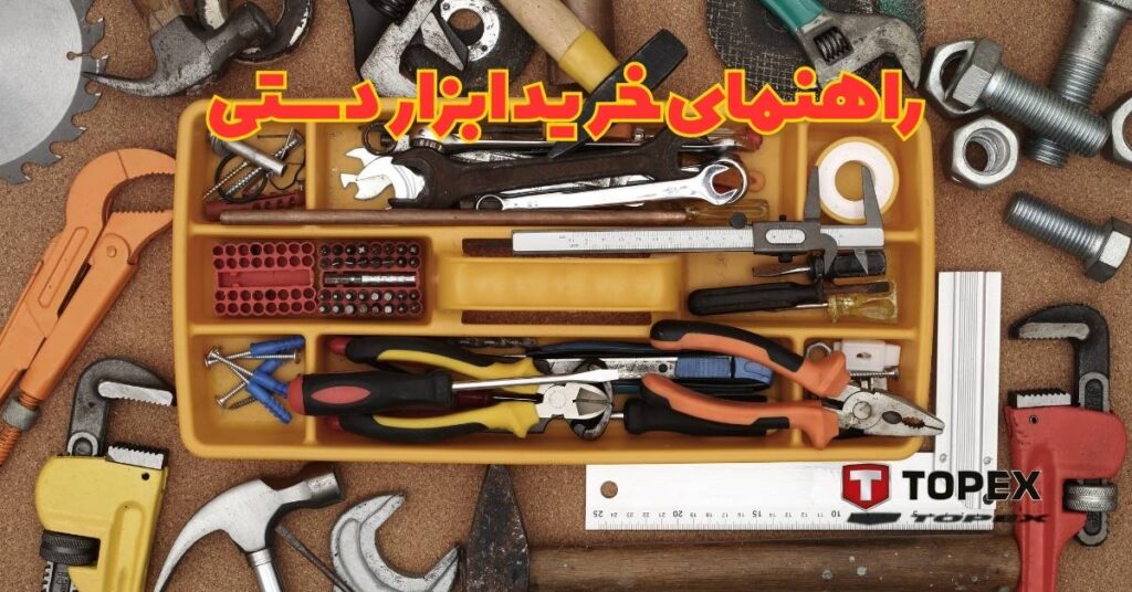 راهنمای خرید بهترین ابزارآلات دستی