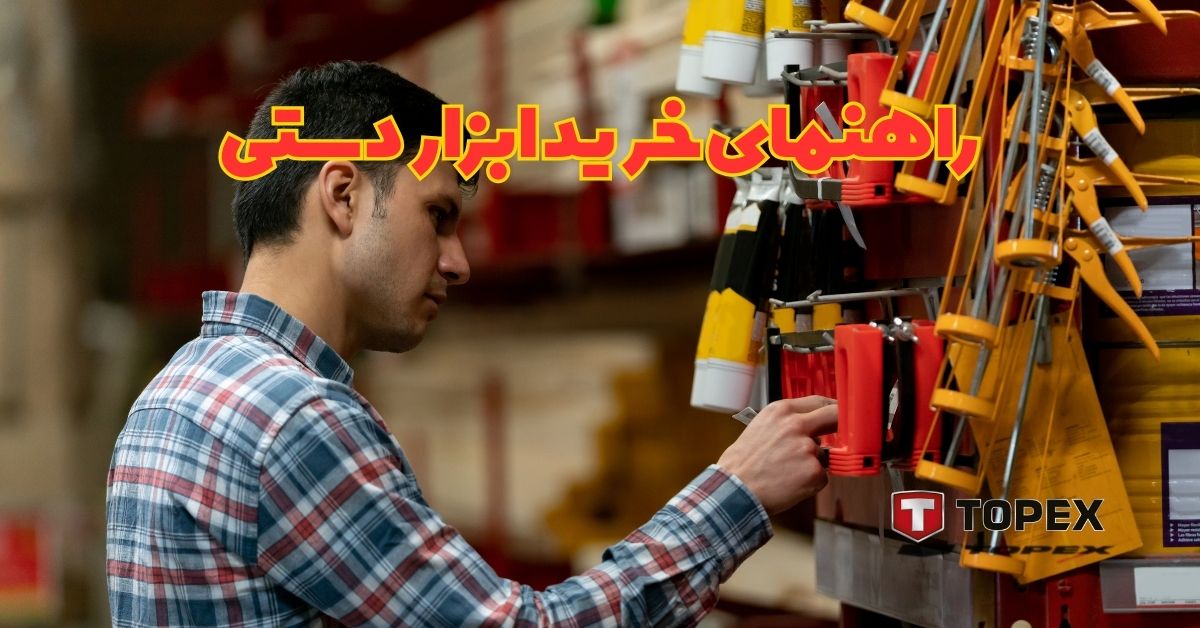 راهنمای خرید ابزار دستی تاپکس