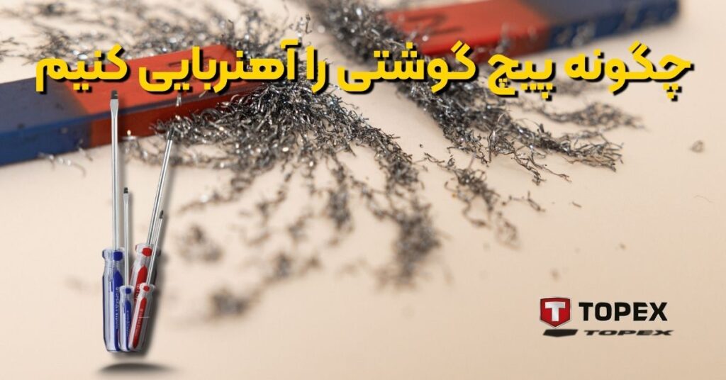 چگونه پیچ گوشتی را آهنربایی کنیم