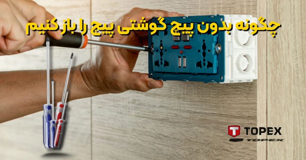 چگونه بدون پیچ گوشتی پیچ را باز کنیم