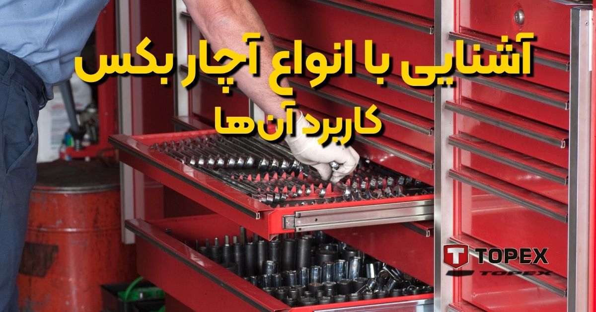 آشنایی با انواع آچار بکس و کاربرد آن‌ها