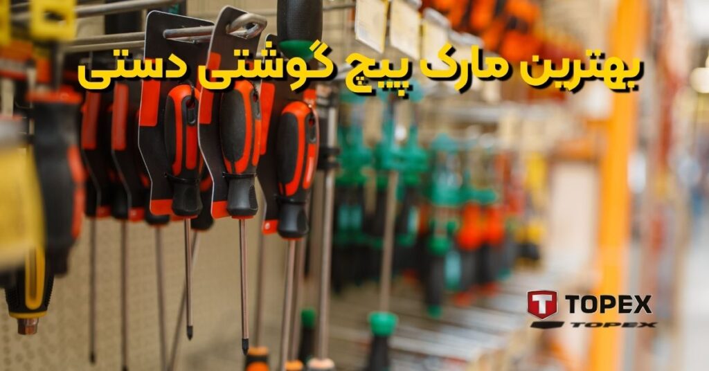بهترین برند پیچ گوشتی دستی