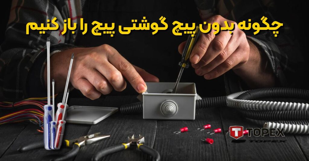 چگونه بدون پیچ گوشتی پیچ را باز کنیم تاپکس